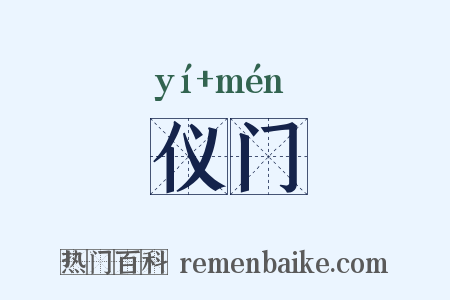 仪门是什么意思的图片